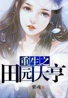 重生之田園大亨