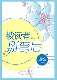 被讀者掰彎後