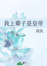 我上輩子是皇帝