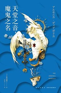 天堂之音,魔鬼之名(出書版)