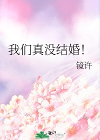 我們真沒結婚!