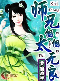 師兄，太無良