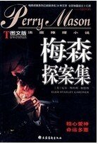 受騙的模特兒+憤怒的證人（梅森探案系列）