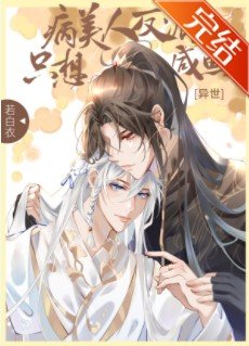病美人大佬只想鹹魚[異世]