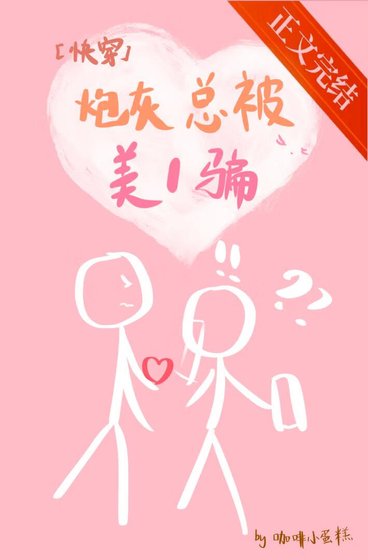 老實炮灰總被美1騙[快穿]